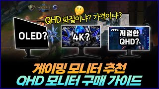 2025 QHD 게이밍 모니터 추천 | QHD, 4K 모니터 구매 가이드