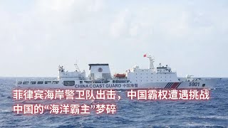 菲律宾海岸警卫队出击，中国霸权遭遇挑战；中国的“海洋霸主”梦碎：亞洲大眼睛20250113