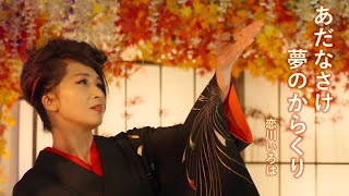 恋川いろは「あだなさけ夢のからくり」MUSIC VIDEO