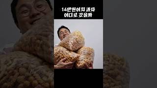 '과자 다 버렸다구요?' 1박2일 옛날 과자14만 원 지른자의 최후