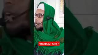 শয়তানের কাজ কি জানেন?#shorts