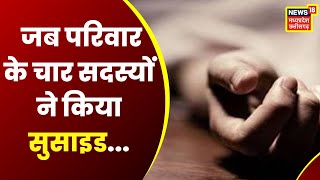 Jashpur : परिवार के 4 सदस्यों ने की एक साथ आत्महत्या | Latest News | CG News | Top News | Hindi News