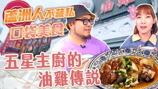 【星奇網食】#53-2 / 五星主廚出手 鹹香夠味港式料理【蘆洲人不藏私! 在地必吃好味道】