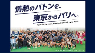 パリ2024大会応援動画①～情熱のバトンを、東京からパリへ～