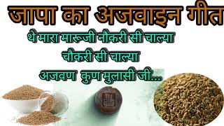 #shekhawati ka ajwain geet#जापा का‌ अजवाइन गीत #jachabachageet#japakageet