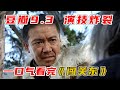 李幼斌&宋佳 ，一口气看完《闯关东》完整版！