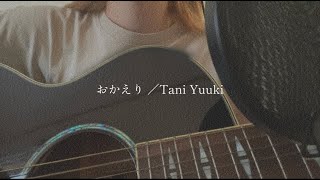 おかえり／Tani Yuuki【covered by みさき】