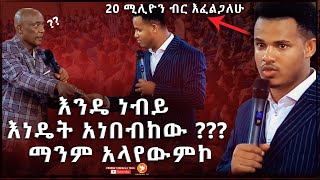 20 ሚሊዮን ብሩ የማነው??? Major Prophet Miracle Teka