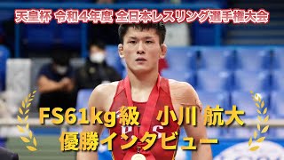 天皇杯 令和4年度 全日本レスリング選手権大会 FS61 小川航大 優勝インタビュー