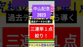 【123着完全予言】 中山記念2023 ～究極の3連単1点絞り理論～ ★フル解説はチャンネル登録⇒チャンネル動画から★ #中山記念 #shorts #short #shortvideo