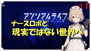 【アンリアルライフ】ナースロボと行くドット絵の世界＃1【VOICEVOX実況/ナースロボ_タイプT】