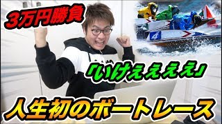 【競艇】3万円がいくらになる？人生初のボートレース大勝負してみたら衝撃の結果だった...