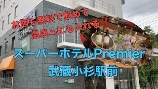 湯河原の湯♨️と無料のアルコールサービスを満喫‼️【スーパーホテルpremier武蔵小杉駅前】に宿泊しました