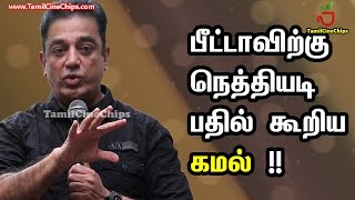 பீட்டாவிற்கு நெத்தியடி பதில் கூறிய  கமல் !!| Tamil Cinema News | - TamilCineChips