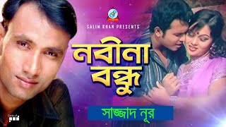 Nobina Bondhu | নবীনা বন্ধু | Sazzad Nur | Bangla Video Song