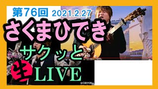 #さくまひでき の #サクッと生LIVE  【第76回】2021.2.27