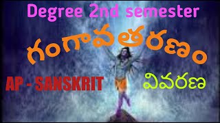 GANGAVATARANAM SANSKRIT LESSON //degree 2nd semester Sanskrit gangavataranam lesson