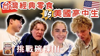 《美國高中生再次挑戰台灣經典零食》（上）｜首次挑戰碗粿｜American high school students trying Taiwanese classic snacks｜提米Timmy