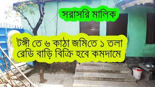 টঙ্গীতে ৬ কাঠা জমিতে ১ তলা রেডি বাড়ি বিক্রয় হবে । 6 katha house for sale tongi