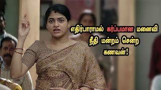 எதிர்பாராமல் கர்ப்பமான மனைவி! நீதி மன்றம் சென்ற கணவன்! Tamil Explained