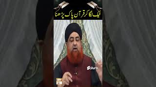Tek laga kar Quran e Pak Parhna Kaisa Hai?? by Mufti Muhammad Akmal #shorts