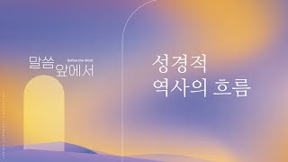 1. 성경적 역사의 흐름 | \