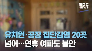 유치원·공장 집단감염 20곳 넘어…연휴 여파도 불안 (2021.02.20/뉴스데스크/MBC)