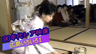 Super rare video of 90's hiroshima Part1 #307