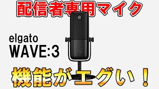 【機能性No.1マイク】Elgatoのガチ配信者向けマイクが色々とヤバいw | WAVE:3 レビュー