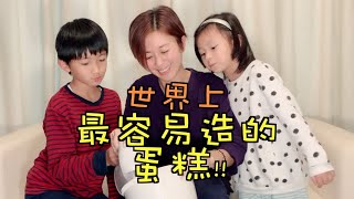 唐寧 幼稚園為食班 世界上最容易造的蛋糕