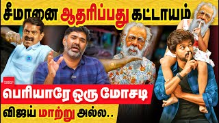 சீமான் ஆதரிப்பது அவசியம்! பெரியார் ஒரு மோசடி: உடைத்தெறிவது தான் மாற்று! seeman | periyar | TVK vijay