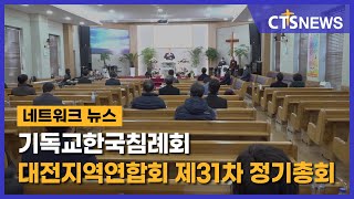 기독교한국침례회 대전지역연합회 제31차 정기총회(대전, 정승귀) l CTS뉴스