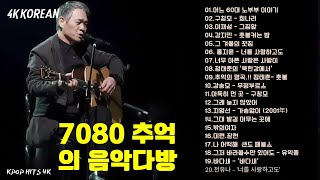 50대이상이 들으면 정말 좋아할 노래 추천곡🎻7080년대 가장 감동적인 노래 💝7080 추억의 노래 | 중년들이 사랑하는 노래 🎻정태춘의 /김광석/양하영 /심수봉