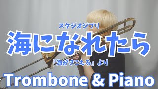 【海がきこえる】海になれたら/Trombone & Piano【Ocean Waves】