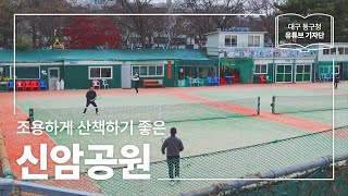 [대구 동구청 유튜브 기자단 2기] 조용하게 산책하기 좋은 곳 :: 신암공원 - 박수진 기자