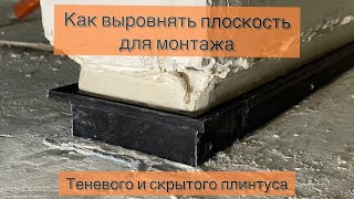 Монтаж теневого и скрытого плинтуса на штукатурку. Изготовление шаблона