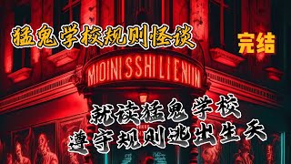 《猛鬼学校规则怪谈：异度空间空间》大学新生报到第一天，我被分配到4444号宿舍。看到这个宿舍号我想到我的表姐关芯，她说曾经在一间猛鬼学校就读，还说自己带领着三名室友与妖魔鬼怪斗智斗勇，说得绘形绘色的。