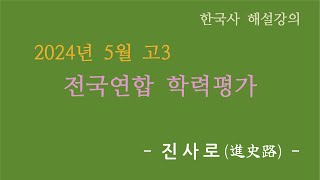 [고3 해설강의] 2024년 5월 전국연합 학력평가