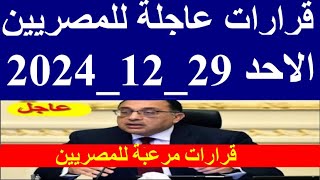 احدث الاخبار الهامة والعاجلة اليوم الاحد 29_12_2024