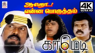 #goundamani #senthil #comedy #கவுண்டமணி செந்தில் ராம்கி சூப்பர் ஹிட் காமெடி Aaha Enna Poruththam