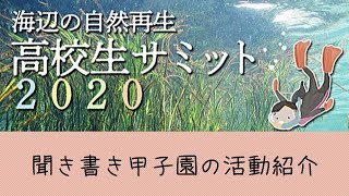 【聞き書き甲子園の活動紹介】海辺の自然再生・高校生サミット2020