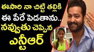 ఈసారి నా చిట్టి తల్లికి ఈ పేరే పెడతాను...నవ్వుతు చెప్పిన ఎన్టీఆర్ | NTR wife gives Surprising gift