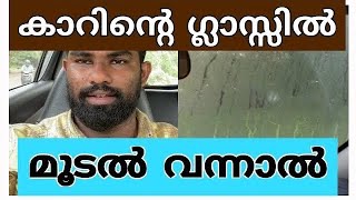 കാറിന്റെ ഗ്ലാസ് മഞ്ഞു മൂടിയാൽ പേടിക്കേണ്ട | How To Manage Fog In Car Main Glass | New Video | 2021