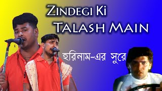 Zindegi Ki Talash Main !! হরে কৃষ্ণ হরে কৃষ্ণ
