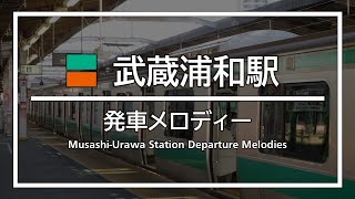 武蔵浦和駅 発車メロディー (新旧)