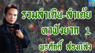 ลำเดิน ลำเต้ยหาฟังยาก1 พรศักดิ์ ส่องแสง