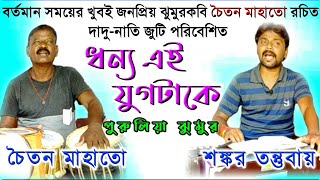 ধন্য এই যুগটাকে || Shankar Tantubai || Manbhum Jhumur || Dhanyo Ei Yugtake