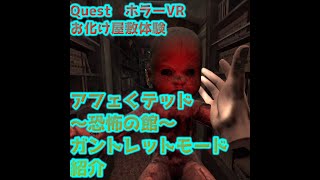 [VRホラー]アフェくテッド恐怖の館～ガントレットモード挑戦[世界62位][OculusQuest2VR]