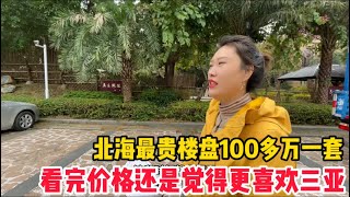 北海最贵楼盘100多万一套环境没得说，但是看完觉得还更喜欢三亚