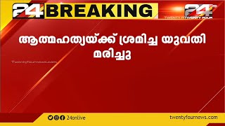 കണ്ണൂരിൽ തീകൊളുത്തി ആത്മഹത്യക്ക് ശ്രമിച്ച യുവതി മരിച്ചു